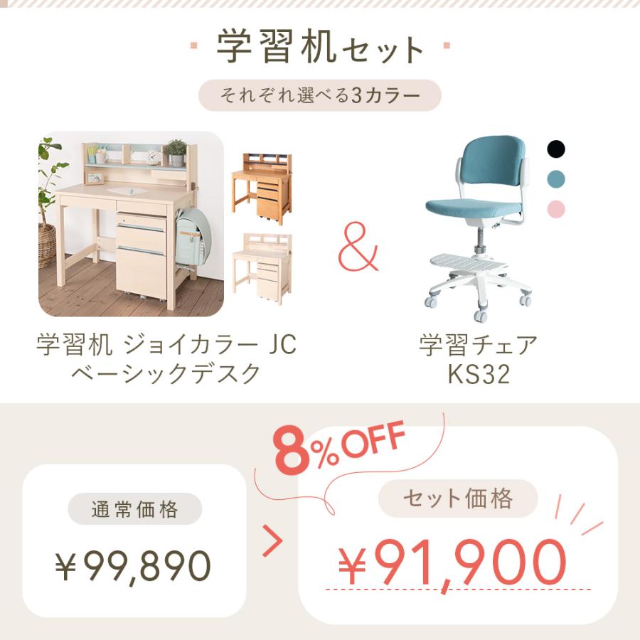 ジョイカラー (8%オフ) 学習家具 2点セット 学習机 学習チェア
