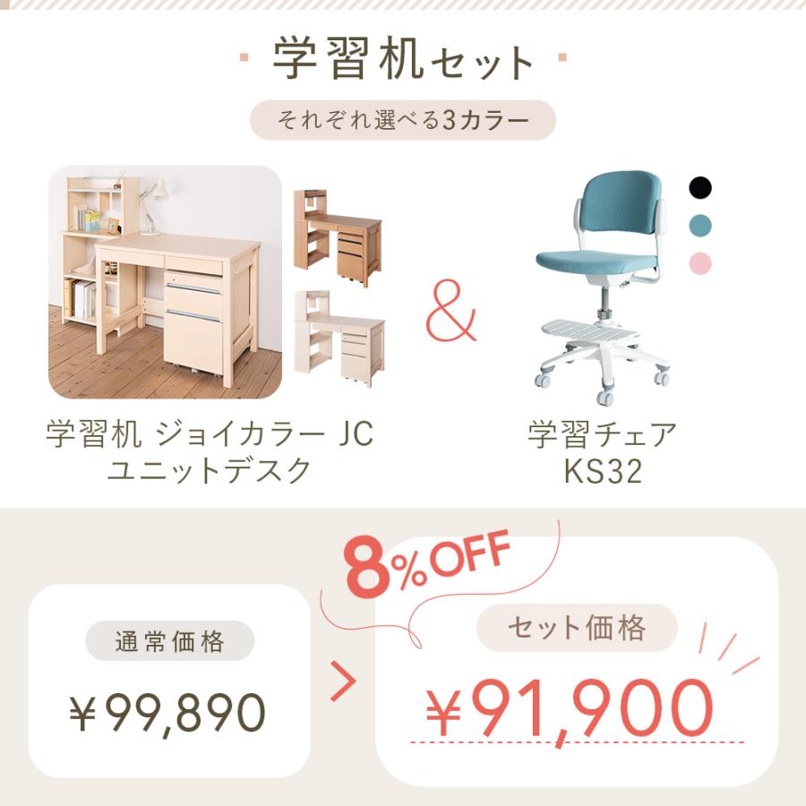 ジョイカラー (8%オフ) 学習家具 2点セット 学習机 学習チェア