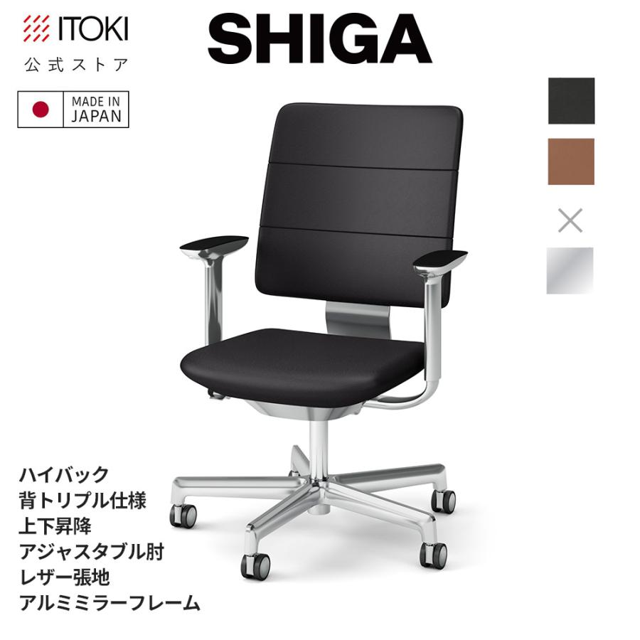 SHIGA オフィスチェア イトーキ シガ チェア ハイバック 背トリプル