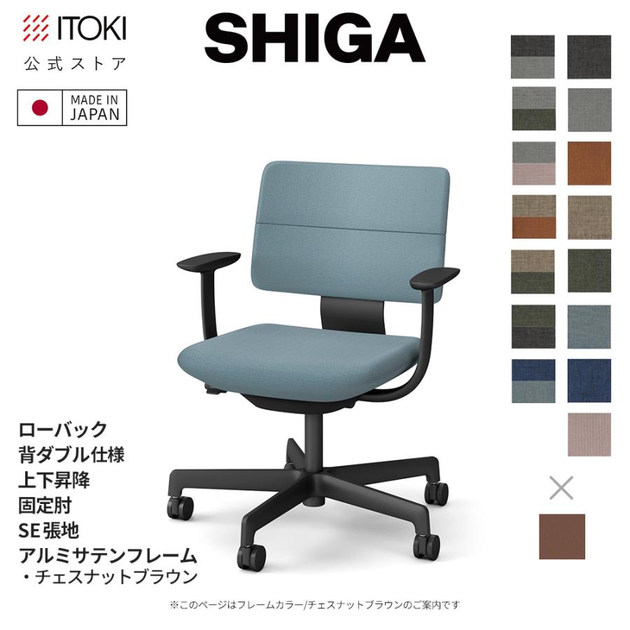 SHIGA オフィスチェア イトーキ シガ チェア ローバック 背ダブル 上下