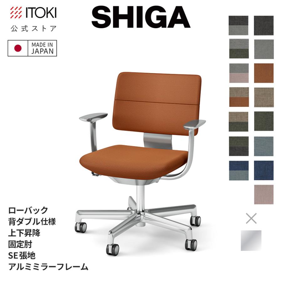 SHIGA イトーキ シガ チェア ローバック 背ダブル 上下昇降 固定肘 SE