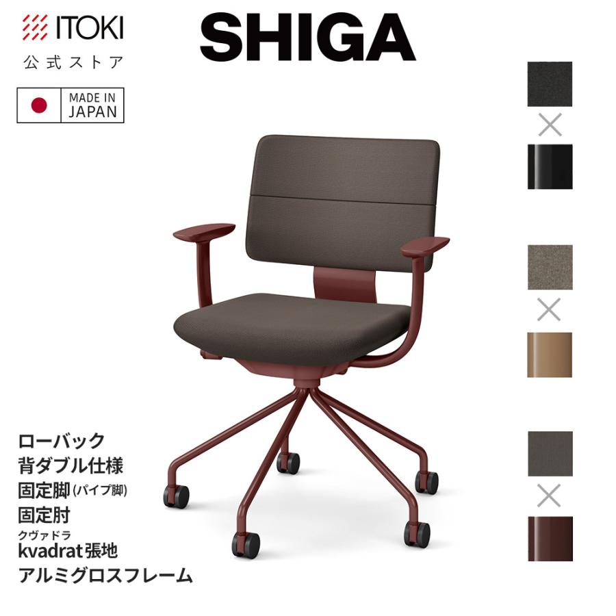 SHIGA オフィスチェア イトーキ シガ チェア ローバック 背ダブル T字