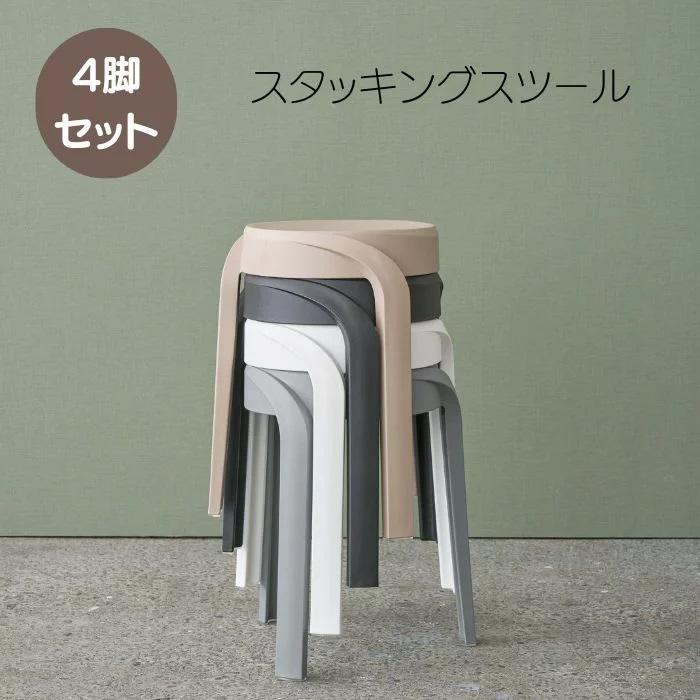スツール 4脚セット 高さ45.5cm スタッキング 円形 ニュアンスカラー