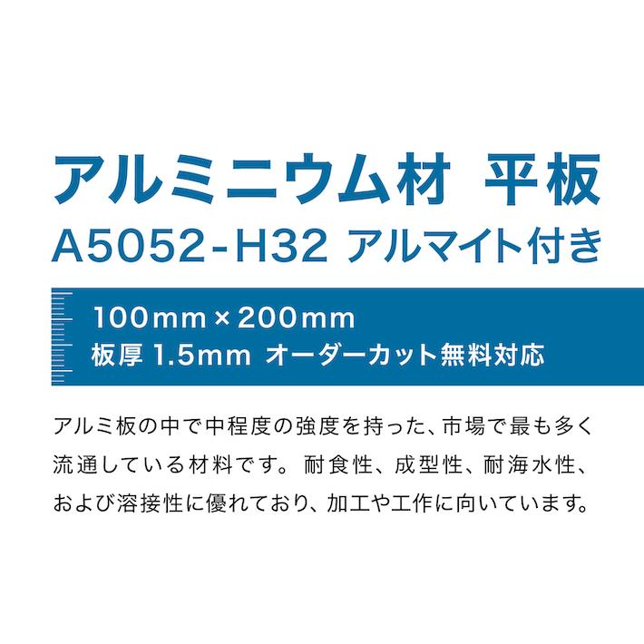 アルミ板 100mm×200mm t=1.5mm A5052-H32 DIY アルミ板 平板 板材 金属プレート 金属素材 カット販売｜sohou-shop｜02