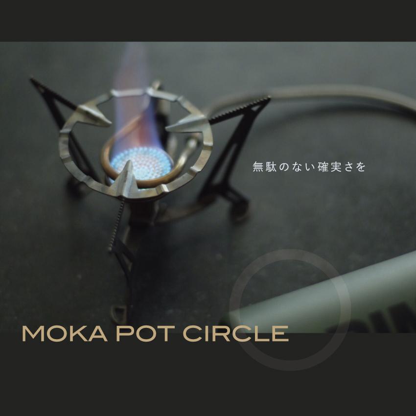 Moka Pot Circle 80mm モカポットサークル 日本製 送料無料 補助五徳