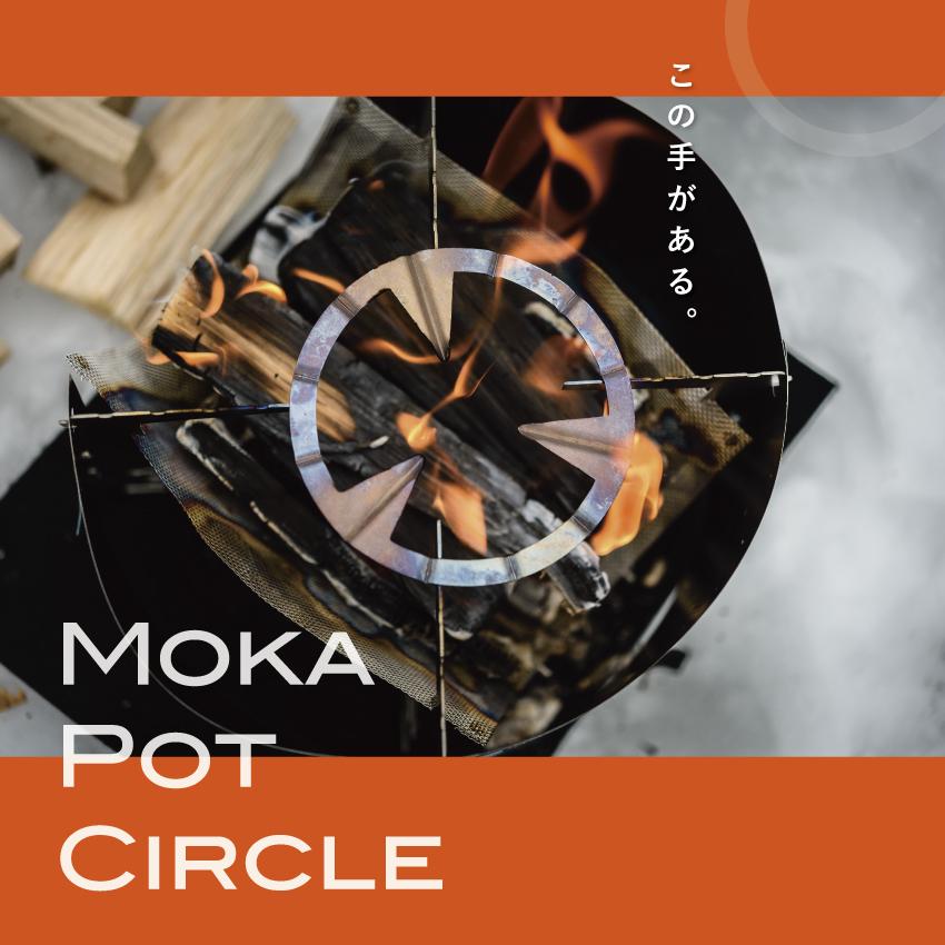 Moka Pot Circle 80mm モカポットサークル 日本製 送料無料 補助五徳