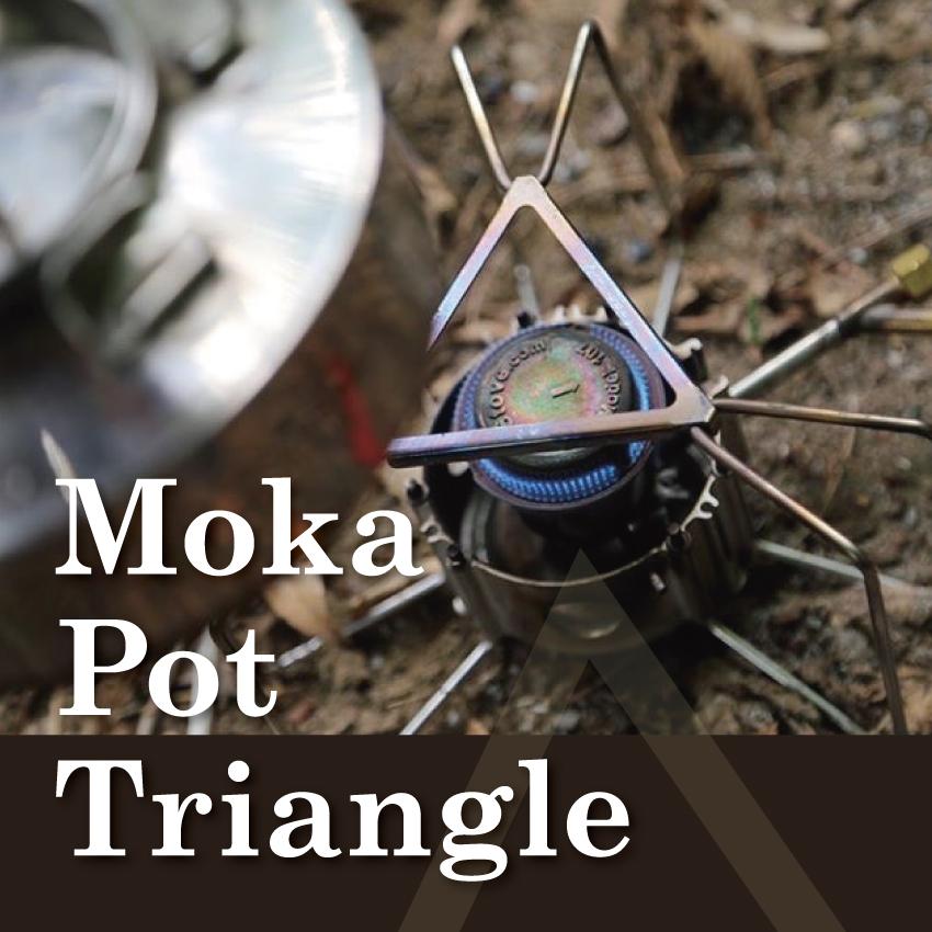 Moka Pot Triangle モカポットトライアングル 日本製 送料無料 補助