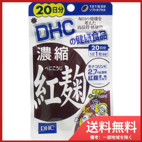 DHC 濃縮紅麹 20日分 20粒入 メール便送料無料｜sohshop2