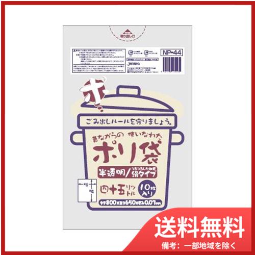 ジャパックス NP−44 45L10枚半透明昔ながら 送料無料 : SOHSHOP 2号店