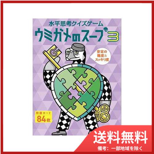 送料無料 幻冬舎 水平思考クイズゲーム ウミガメのスープ３ Sohshop 2号店 通販 Yahoo ショッピング