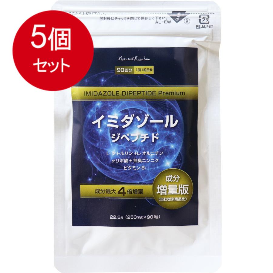5個まとめ買い イミダゾール ジペプチド プレミアム 90粒入 メール便 