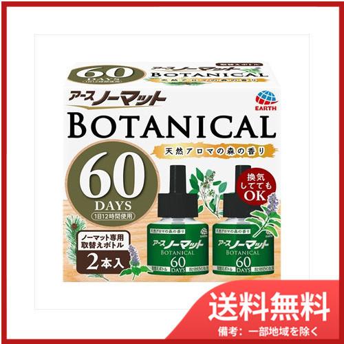 アース製薬アースノーマットBOTANICAL（ボタニカル）取替えボトル60日用2本入 送料無料｜sohshop2