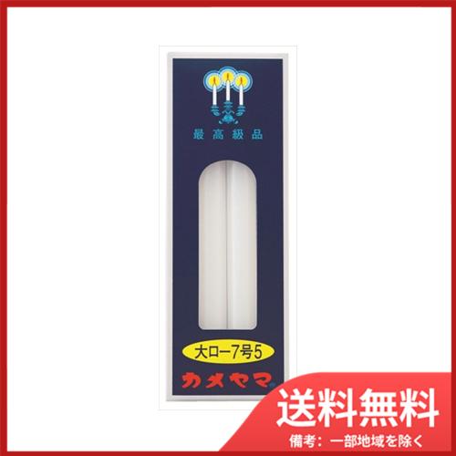 カメヤマ大ロー225G7号5 送料無料 : SOHSHOP 2号店 - 通販 - Yahoo