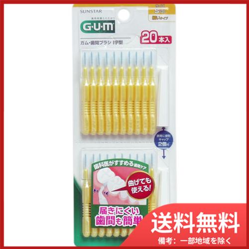 サンスター GUM ガム・歯間ブラシ I字型 Sサイズ 20本入 メール便送料