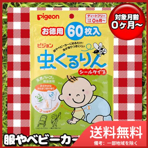 メール便送料無料 ピジョン 虫くるりん 虫よけ シールタイプ お徳用 60枚入 赤ちゃん 虫除け用品 Sohshop 2号店 通販 Yahoo ショッピング
