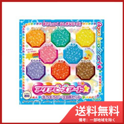 エポック社 AQ-80 アクアビーズアート キラキラビーズ8色セット 送料
