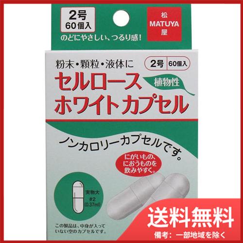 メール便送料無料 松屋 最新アイテム セルロース ホワイトカプセル 植物性 60個入 2号