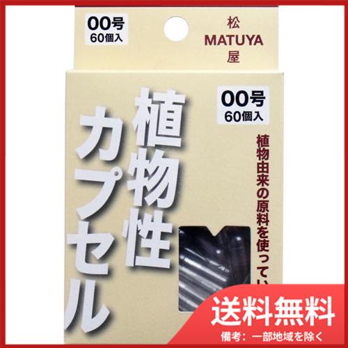 松屋 MPカプセル 植物性カプセル 00号 60個入 メール便送料無料