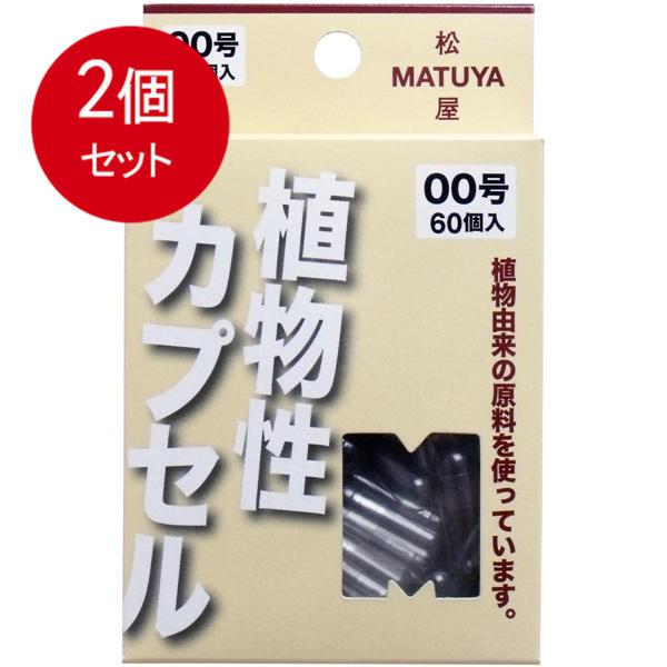 2個まとめ買い MPカプセル 植物性カプセル　00号 60個入 メール便送料無料 × 2個セット｜sohshop2