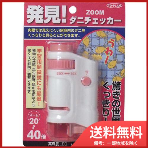 東京企画販売 ZOOMダニチェッカー　(ハンディ顕微鏡)　ピンク　TKSM-007-P 送料無料｜sohshop2