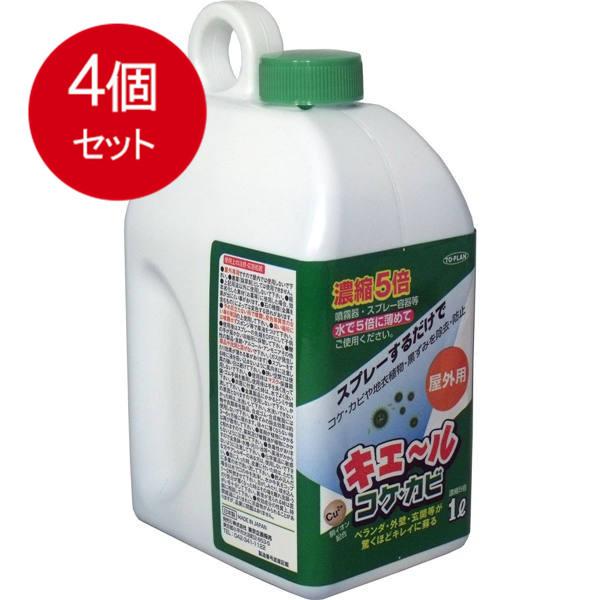4個まとめ買い 露天用 キエール 蘚類・菌類 (5倍凝集印字機) 1L貨物輸送無料 × 4個仕かける