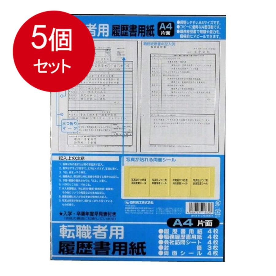 5個まとめ買い 履歴書用紙A4判（転職者用）送料無料 × 5個セット｜sohshop2