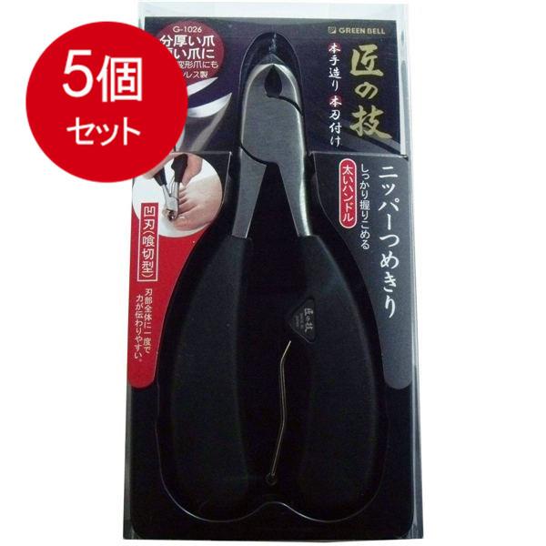 5個まとめ買い グリーンベル 匠の技 ステンレス製 ニッパーつめきり 凹刃(喰切型) G-1026 送料無料 × 5個セット