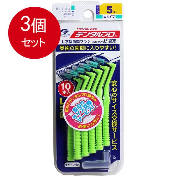 3個まとめ買い デンタルプロ デンタルプロ 歯間ブラシ L字型 太タイプ サイズ5(L) 10本入メール便送料無料 ×3個セット｜sohshop2