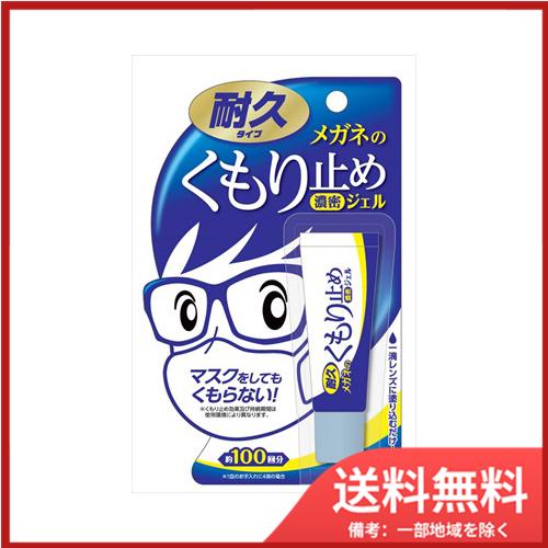ソフト99 メガネのくもり止め濃密ジェル10G メール便送料無料