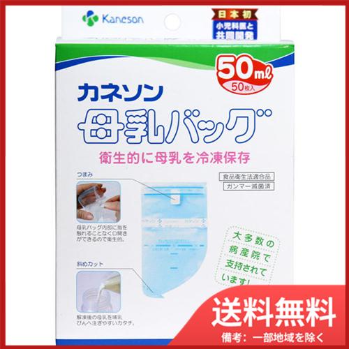 柳瀬ワイチ カネソン 母乳バッグ 50mLX50枚入 送料無料｜sohshop2