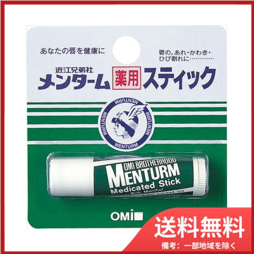 20個まとめ買い　近江兄弟社 メンターム薬用スティック リップクリーム レギュラータイプ 4gメール便送料無料 ×20個セット｜sohshop2