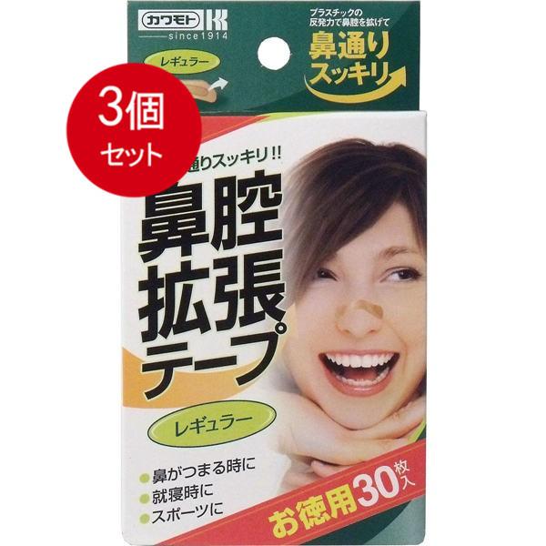 644円 最大57 オフ 3個まとめ買い 川本産業 鼻腔拡張テープ レギュラー 30枚入メール便送料無料 3個セット