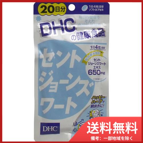 DHC セントジョーンズワート 20日分 80粒入 メール便送料無料｜sohshop