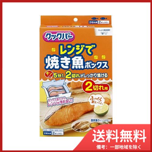 旭化成ホームプロダクツ 旭化成 クックパー レンジで焼き魚ボックス2