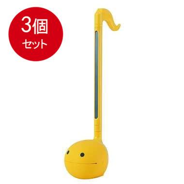 3個まとめ買い キューブ オタマトーン　イエロー送料無料 × 3個セット