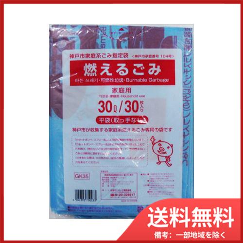 日本サニパック GK35神戸市燃えるごみ30L30枚 メール便送料無料
