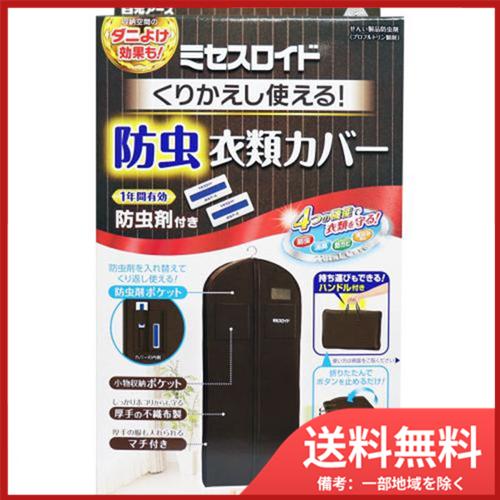 白元アースミセスロイドくり返し使える防虫衣類カバー 送料無料｜sohshop