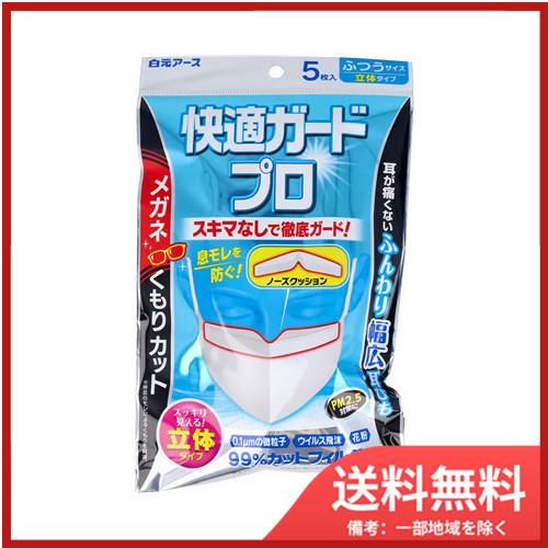 白元アース 快適ガードプロ 立体タイプ ふつうサイズ 5枚入 送料無料