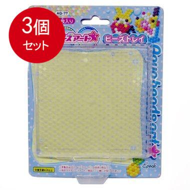 3個まとめ買い エポック社 アクアビーズアート☆ビーズトレイ 送料無料