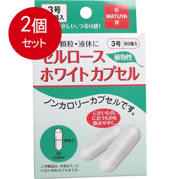 2個まとめ買い セルロース ホワイトカプセル 植物性 3号 60個入 メール便送料無料 × 2個セット｜sohshop