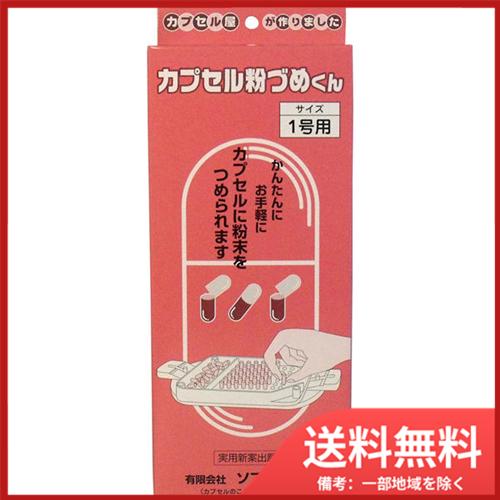 松屋 カプセル粉づめくん 本体 1号用 送料無料 : SOHSHOP - 通販