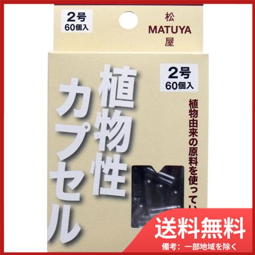 松屋 MPカプセル 植物性カプセル 2号 60個入 メール便送料無料