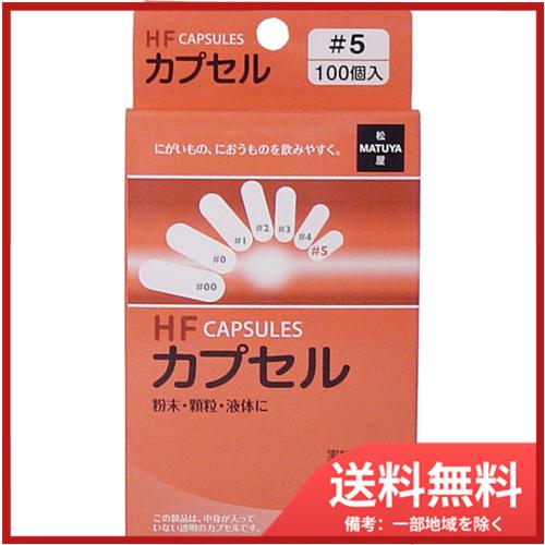 松屋 HFカプセル 5号 100個入 メール便送料無料 : SOHSHOP - 通販