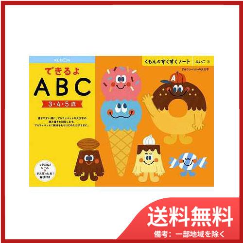 くもん出版 くもん出版SNW-11 できるよABC 送料無料 : SOHSHOP - 通販