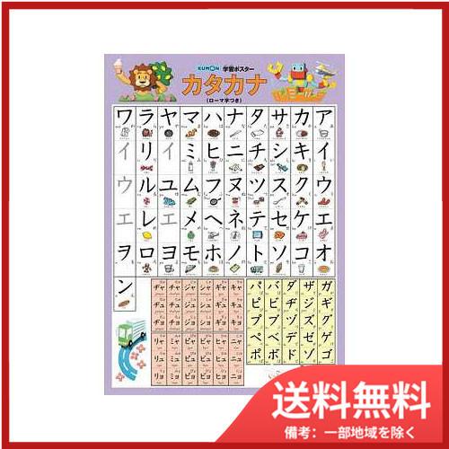 送料無料 くもん出版学習ポスター カタカナ Sohshop 通販 Yahoo ショッピング