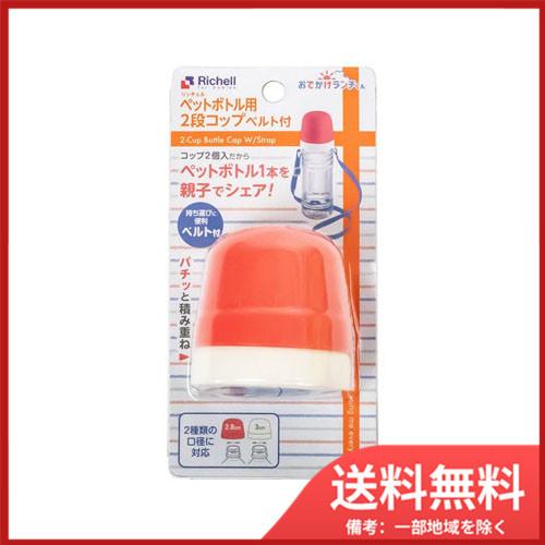 リッチェル おでかけランチくん ペットボトル用2段コップ ベルト リッチェル おでかけランチくん ペットボトル用2段コップ ベルト