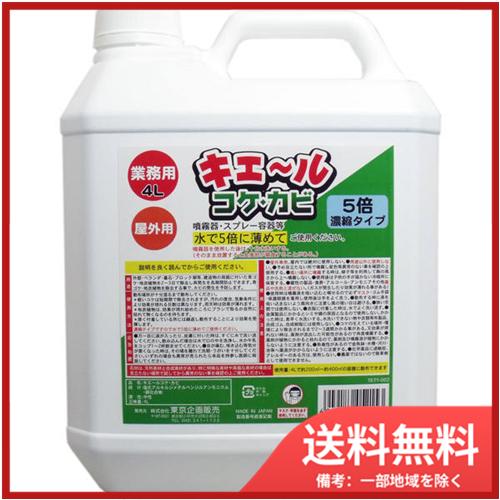 東京企画販売 屋外用 キエール コケ・カビ (5倍濃縮タイプ) 業務用4L 