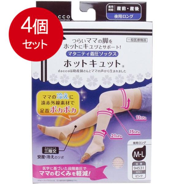 4個まとめ買い ホットキュット マタニティ着圧ソックス 夜用ロング ピンク M-Lサイズ 1足入送料無料 × 4個セット