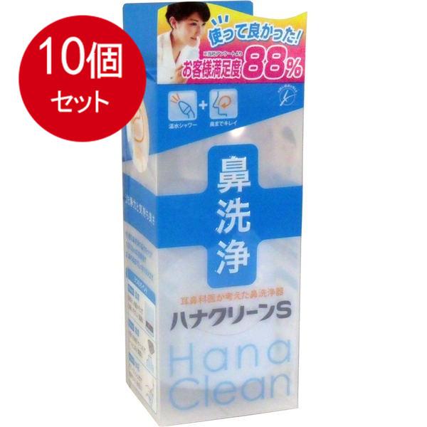 10個まとめ買い 　ティービーケー ハンディタイプ鼻洗浄器　ハナクリーンS送料無料 ×10個セット