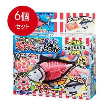 メガハウス 6個まとめ買い 一本買い！！本マグロ解体パズル送料無料